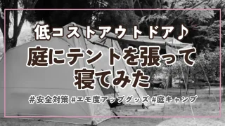 【庭に張ったテントで寝てみた】危険性・防犯上の不安を解消する方法【庭キャンプ体験談】