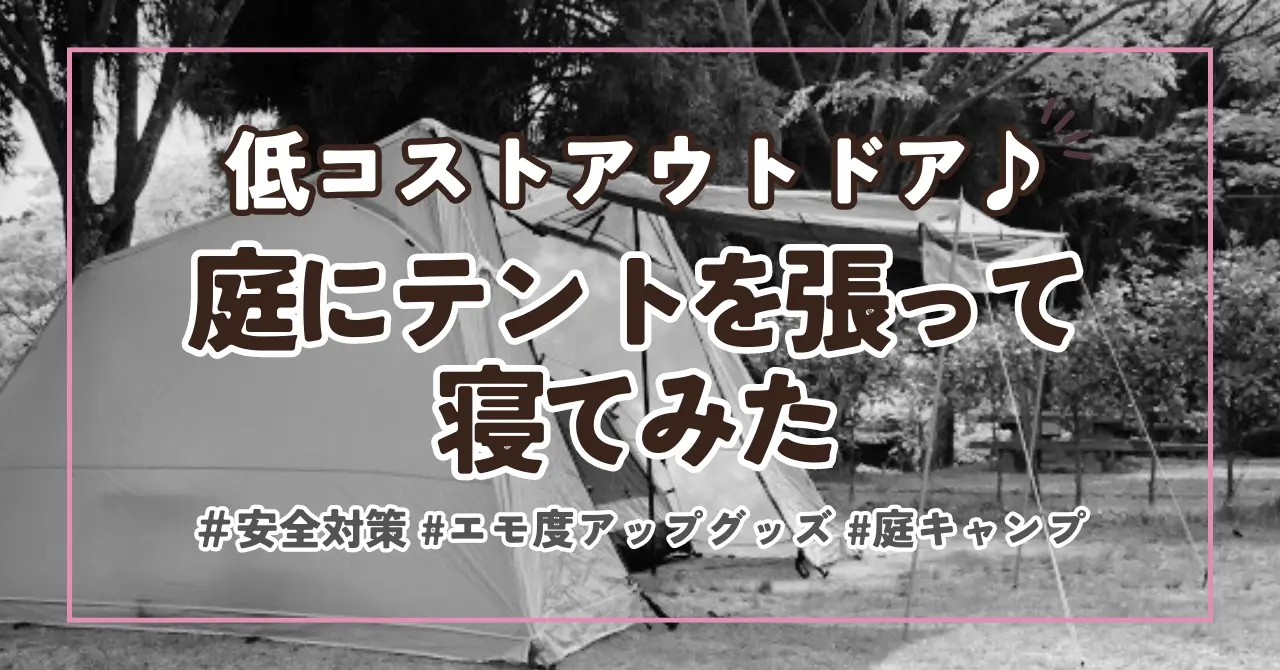 【庭に張ったテントで寝てみた】危険性・防犯上の不安を解消する方法【庭キャンプ体験談】