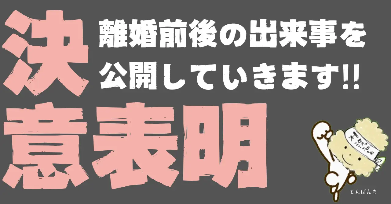 【決意!!】離婚前後に起きたことを日記に書こうと思います