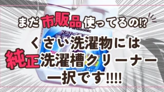 【年1でOK】洗濯物が臭いときはPanasonic純正洗濯槽クリーナーを買うのがおすすめ！！安物買いの銭失いシリーズ#01