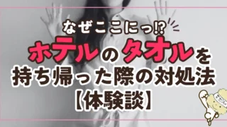 【体験談】ホテルのタオルを持ち帰ってしまった！返却・返送の正しい方法とマナー