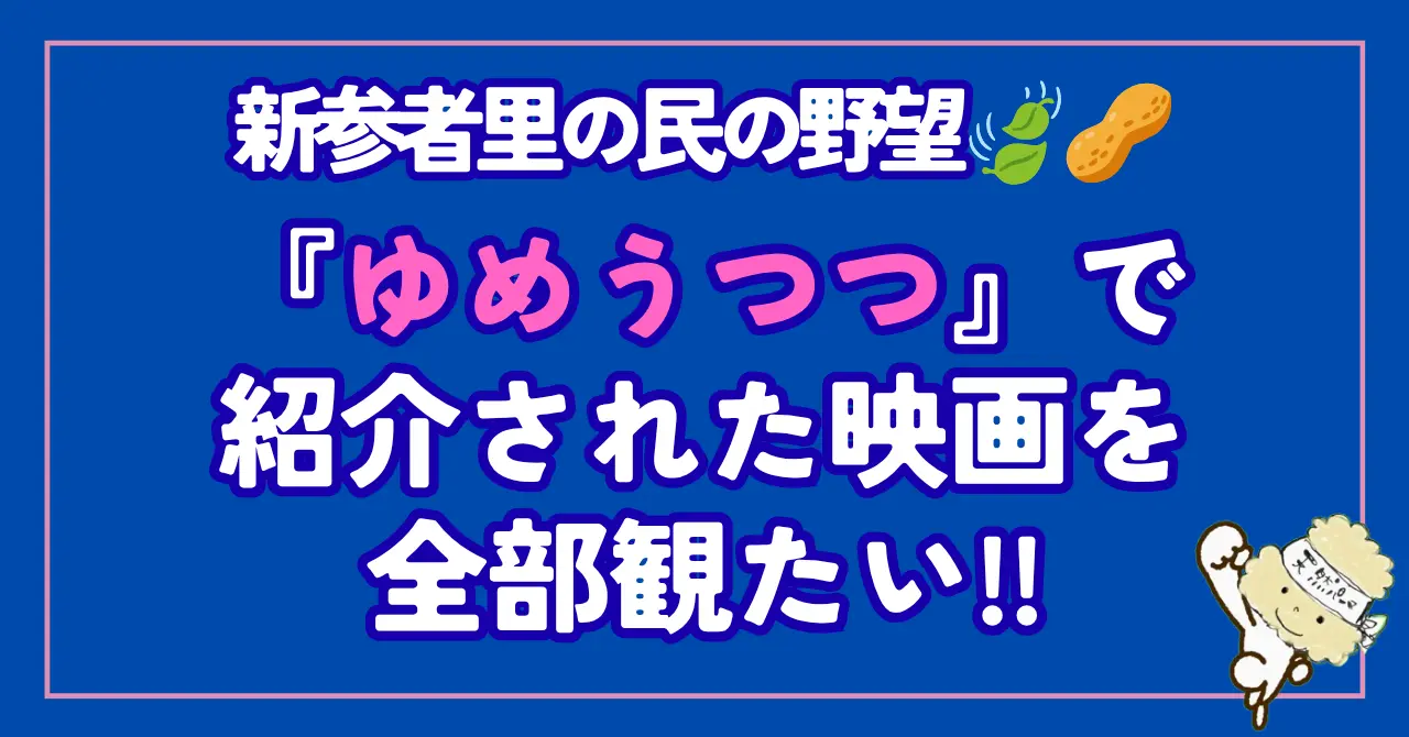 The movie "Yumeutsutsu"