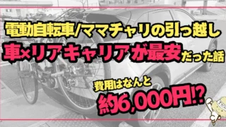 【引っ越し】自転車の運び方|コンパクトカー×リアキャリアでママチャリ・電動自転車も安く安全に運べた!
