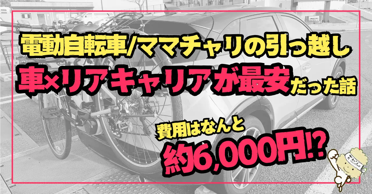 【引っ越し】自転車の運び方｜コンパクトカー×リアキャリアでママチャリ・電動自転車も安く安全に運べた！