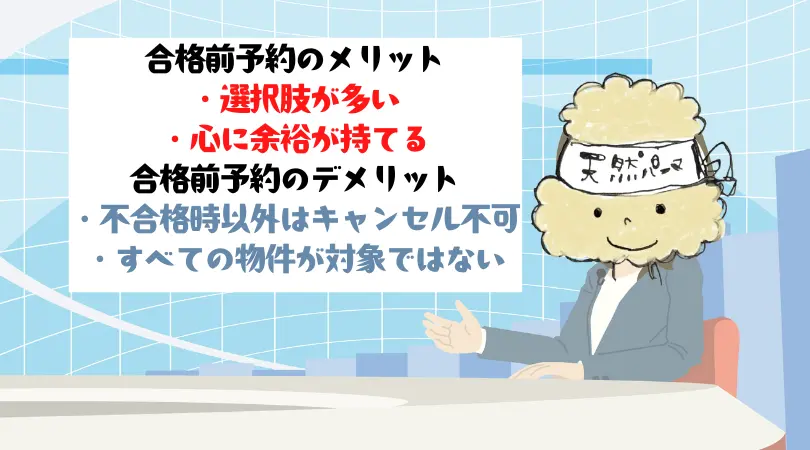 「合格前予約」をするメリットとデメリット