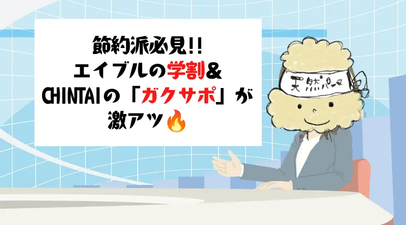 【節約派必見】知っておきたい！エイブルの「学割」