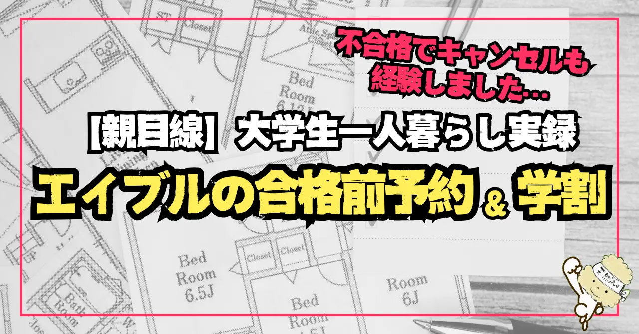 【実体験】エイブルの合格前予約＆学割を節約シンママが徹底解説！キャンセルや不合格時の対応は？