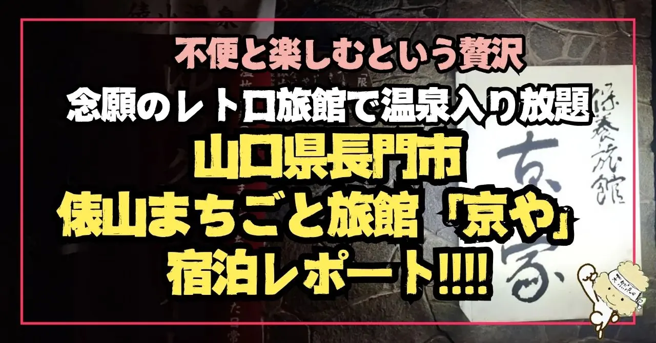 【山口県】俵山温泉に宿泊してみた！レトロ旅館「俵山まちごと旅館京や」と温泉街を本音レビュー