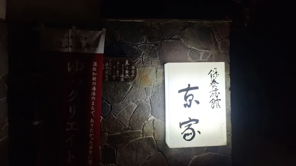 俵山温泉俵山まちごと旅館「京や」の写真