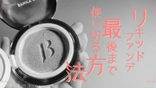【節約術】クッションファンデが復活!最後の最後まで使い切る裏ワザ