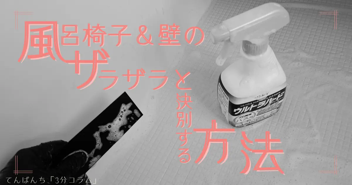 【定規が最強】 風呂の壁や椅子のザラザラしつこい汚れ（石鹸垢）を落とす方法